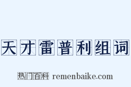 天才雷普利组词是什么意思的图片